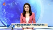 河北4市解除单双号限行今天限行尾号1和6资讯完整版视频在线观看爱奇艺