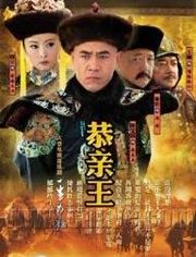 恭亲王传奇
