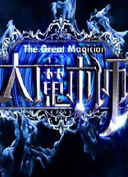 Watch the latest The Great Magician (2014) online with English subtitle for free English Subtitle Variety Show