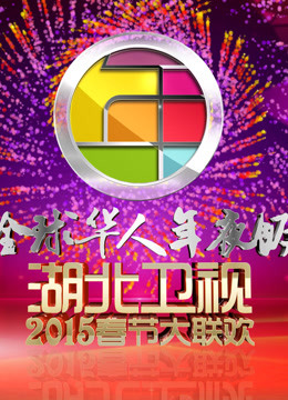 湖北卫视2015春晚