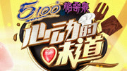 心动的味道第1季