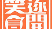 笑逐言开
