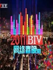 2011BTV网络春晚