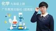 20162017化学九年级 上 同步课程 科粤版提高版 第3章 维持生命之气——氧气2培优拓展知识名师课堂爱奇艺