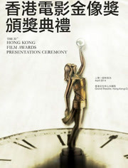 第24届香港电影金像奖颁奖礼