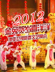 北京网络春节晚会2012