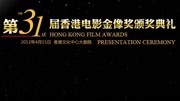 第31届香港电影金像奖 粤语版