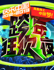 湖南卫视2013跨年晚会