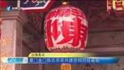  厦门金门陈氏宗亲共建宗祠同挂匾额资讯搜索最新资讯爱奇艺