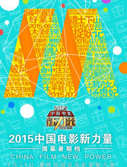 2015中国电影新力量晚会