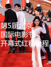 第5届北京国际电影节开幕式红毯全程