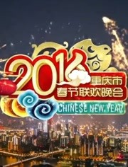 2016重庆卫视春晚
