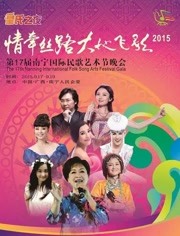 第十七届南宁国际民歌艺术节