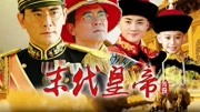 末代皇帝传奇
