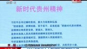 2017贵州十大新闻热词新鲜出炉资讯高清正版视频在线观看–爱奇艺