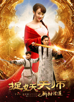 Watch the latest 捉妖天师之新妇借道 (2016) online with English subtitle for free English Subtitle Movie
