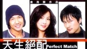 天生绝配 粤语
