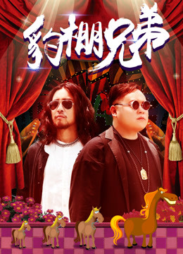 Watch the latest Brothers of Peng And Bao (2017) online with English subtitle for free English Subtitle