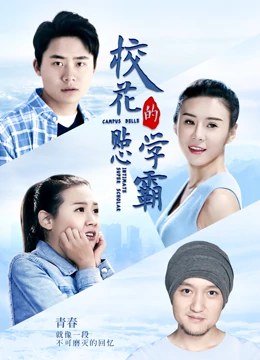 온라인에서 시 校花的貼心學霸 (2017) 자막 언어 더빙 언어