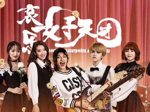 哀乐女子天团