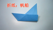 简单的帆船手工折纸教程