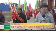 西安长安区杨庄社火迎新年资讯搜索最新资讯爱奇艺