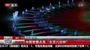 中国智慧点亮＂北京八分钟”资讯高清正版视频在线观看–爱奇艺