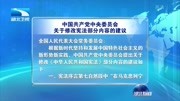 中国共产党中央委员会关于修改宪法部分内容资讯完整版视频在线观看爱奇艺