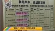 “超龄”大学生 学习热情高资讯高清正版视频在线观看–爱奇艺