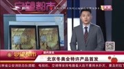 北京冬奥会特许产品首发资讯高清正版视频在线观看–爱奇艺