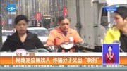 网络定位帮找人 诈骗分子又出“新招”资讯高清正版视频在线观看–爱奇艺