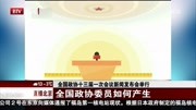 全国政协委员 如何产生资讯高清正版视频在线观看–爱奇艺