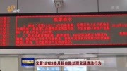 交管12123本月起自助处理交通违法行为资讯搜索最新资讯爱奇艺