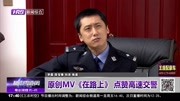 原创MV《在路上》点赞高速交警资讯高清正版视频在线观看–爱奇艺