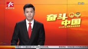 幸福是奋斗出来的资讯高清正版视频在线观看–爱奇艺