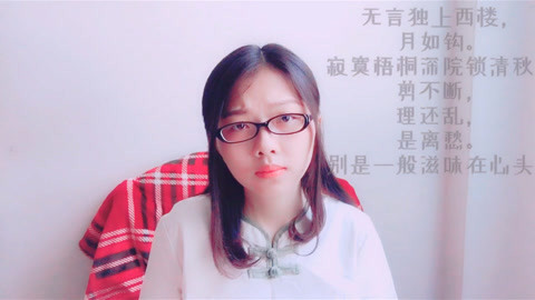 广东妹子粤语读诗, 一首《相见欢》把凄婉之情表达得淋漓尽致