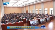  宜昌召开传达全国两会精神大会资讯高清正版视频在线观看–爱奇艺