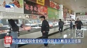 商户承包校园食堂档口 校园卡入账却无法结算资讯高清正版视频在线观看–爱奇艺