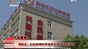 黄陂区:妇幼保健院管理混乱 群众就医不便资讯高清正版视频在线观看–爱奇艺