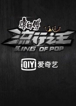 Watch the latest King Of Pop (2015) online with English subtitle for free English Subtitle Variety Show