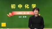 20162017化学 九年级 全 同步课程 沪教版 基础版 第5章 第1节 金属的性质和利用1知识能力聚焦1知识名师课堂爱奇艺