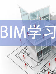 BIM学习教程