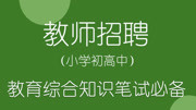 2018教师招聘教育综合知识笔试 032第三章心理学 心理过程情绪情感知识名师课堂爱奇艺