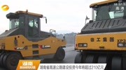 湖南省高速公路建设投资今年将超过210亿元资讯完整版视频在线观看爱奇艺