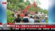 重庆:武隆区发生地质滑坡 5死1伤资讯搜索最新资讯爱奇艺