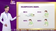 孕期小百科 什么是正确的母乳喂养方式知识名师课堂爱奇艺