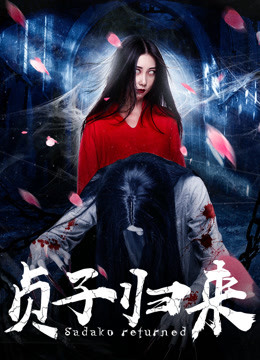 Watch the latest 贞子归来 (2018) online with English subtitle for free English Subtitle