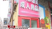 成人用品店 就在校对面资讯搜索最新资讯爱奇艺