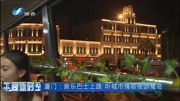 厦门:音乐巴士上路 听城市情歌夜游鹭岛资讯完整版视频在线观看爱奇艺