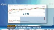 卡尔派电业被Energy CapitaI收购财经完整版视频在线观看爱奇艺